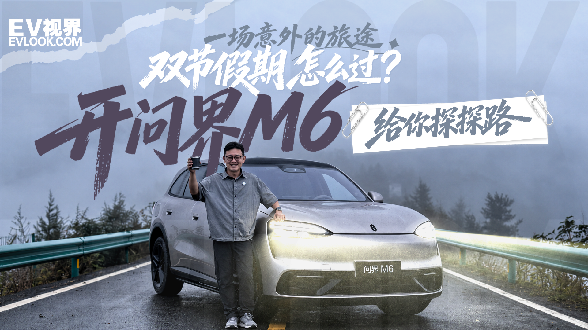 一场意外的旅途，双节假期怎么过？开问界M6给你探探路